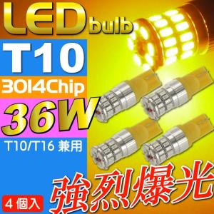 36W T10/T16 LEDバルブ アンバー4個 爆光ポジション球 T10/T16 LEDバルブ 高輝度ポジション球T10/T16 LED 明るいT10/T16 LED as10356-4