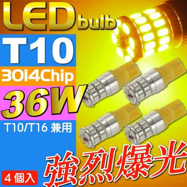 36W T10/T16 LEDバルブ アンバー4個 爆光ポジション球 T10/T16 LEDバルブ ...