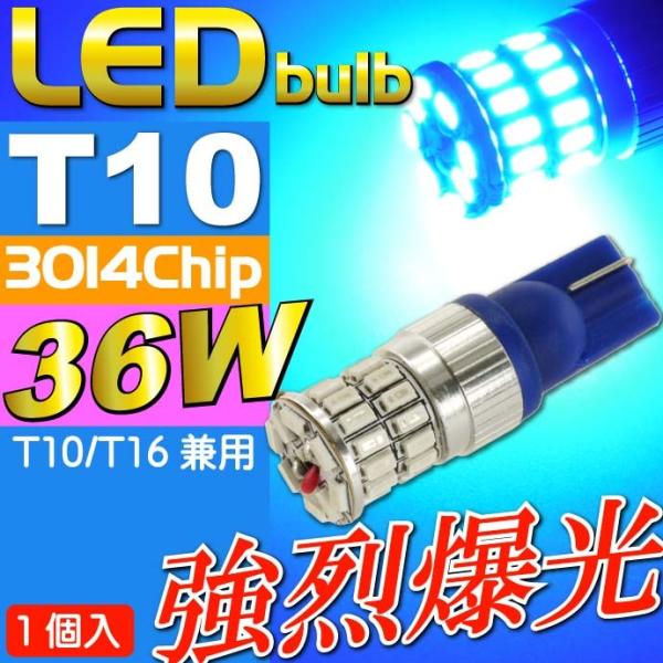 36W T10/T16 LEDバルブ ブルー1個 爆光ポジション球 T10/T16 LEDバルブ 高...