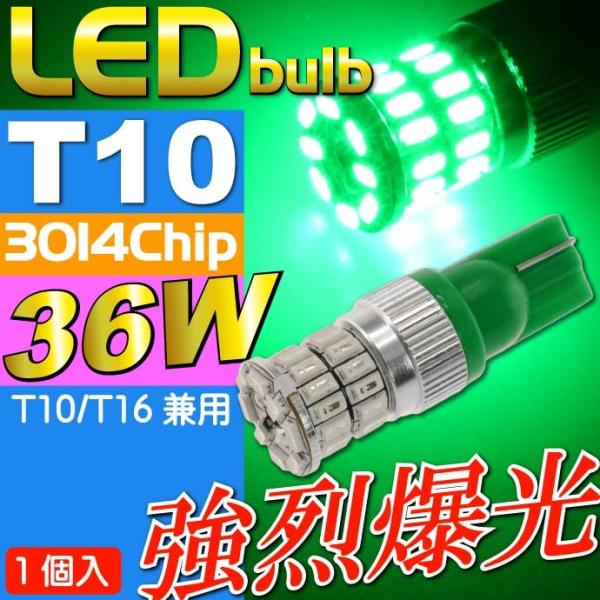 36W T10 T16 LEDバルブ グリーン1個 爆光ポジション球 T10/T16 LEDバルブ ...