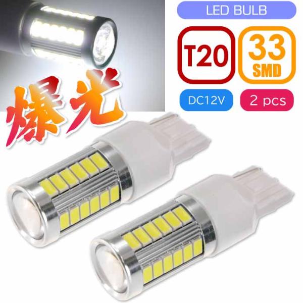 33連 LED T20 7W シングル球 ホワイト2個 DC12V対応 ウインカー テールランプ球 ...