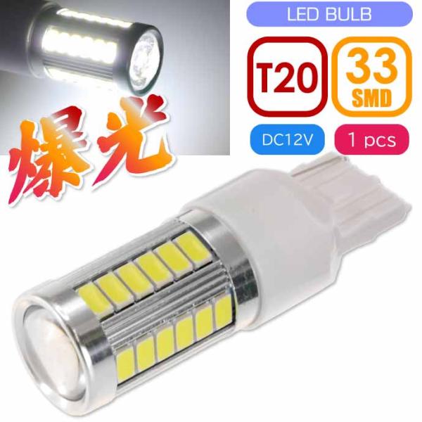 33連 LED T20 7W シングル球 ホワイト1個 DC12V対応 ウインカー テールランプ球 ...
