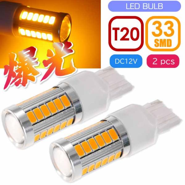 33連 LED T20 7W シングル球 アンバー2個 DC12V ウインカー テールランプ球 SM...