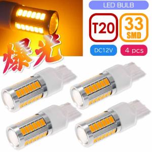 33連 LED T20 7W シングル球 アンバー4個 DC12V ウインカー テールランプ球 SMD as10396-4