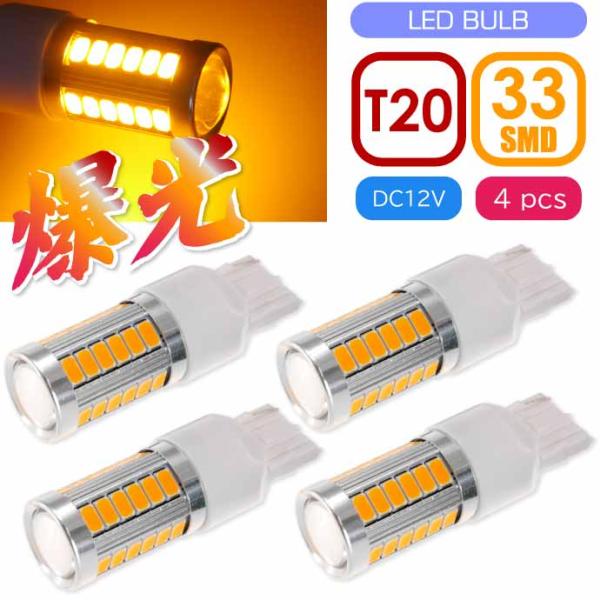 33連 LED T20 7W シングル球 アンバー4個 DC12V ウインカー テールランプ球 SM...