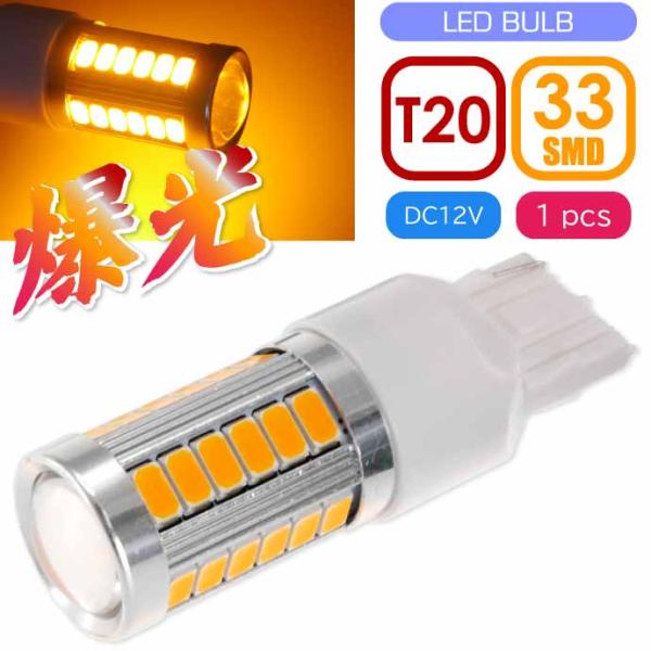 33連 LED T20 7W シングル球 アンバー1個 DC12V対応 ウインカー テールランプ球 ...