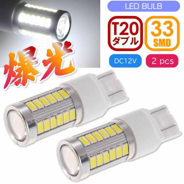 33連 LED T20 7W ダブル球 ホワイト2個 DC12V対応 ブレーキランプ球 SMD as...