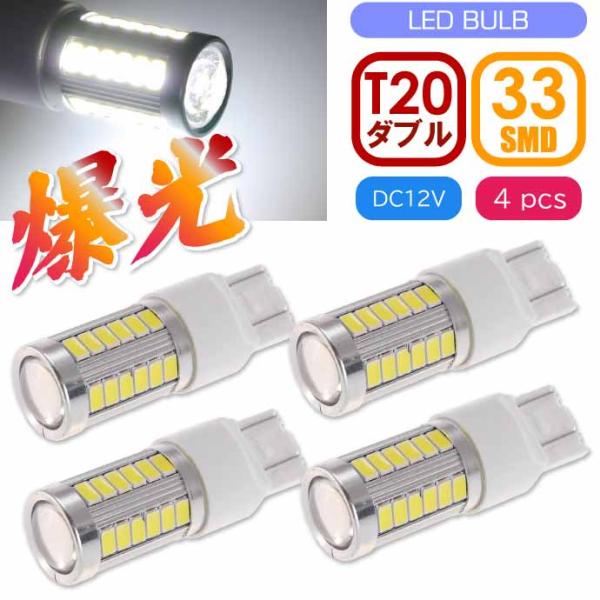 33連 LED T20 7W ダブル球 ホワイト4個 DC12V対応 ブレーキランプ球 SMD as...