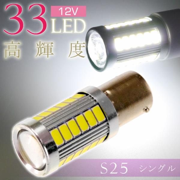 33連 LED S25 シングル ホワイト1個 DC12V ウインカー テールランプ球 SMD as...
