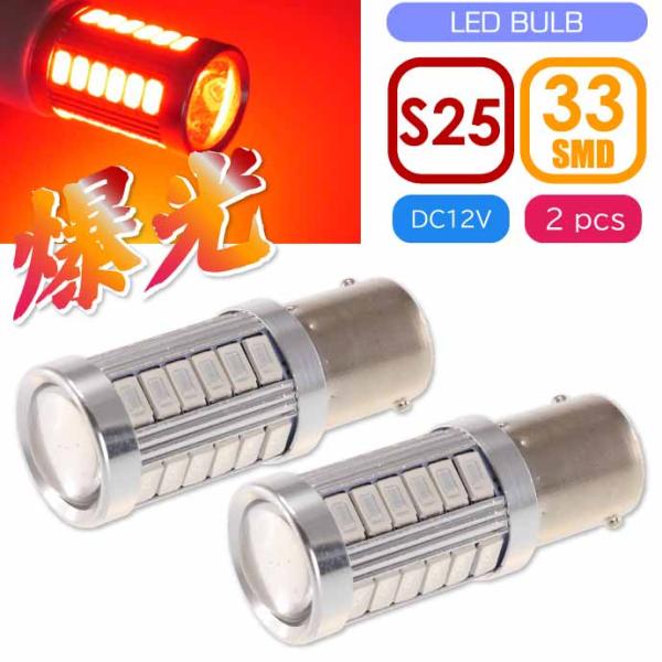 33連 LED S25 シングル レッド2個 DC12V ウインカー テールランプ球 SMD as1...