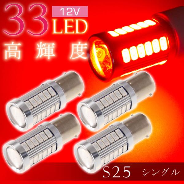 33連 LED S25 シングル レッド4個 DC12V ウインカー テールランプ球 SMD as1...