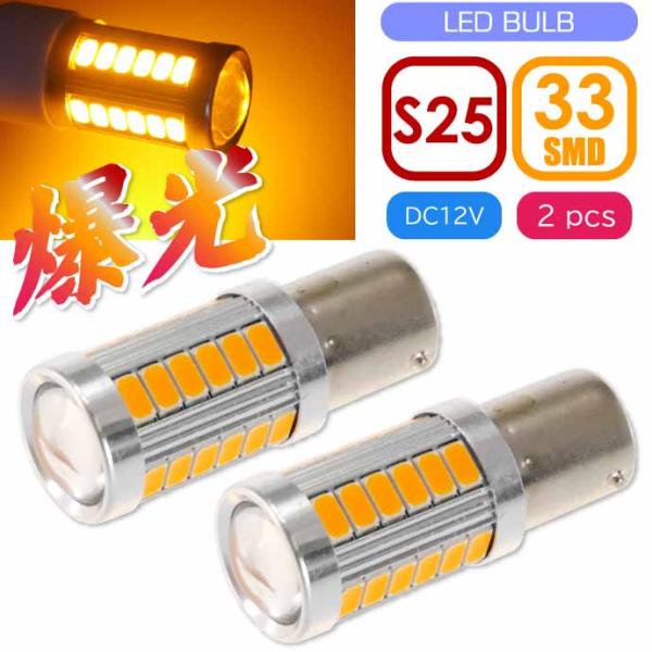 33連 LED S25シングル アンバー2個 DC12V ウインカー テールランプ球 SMD as1...