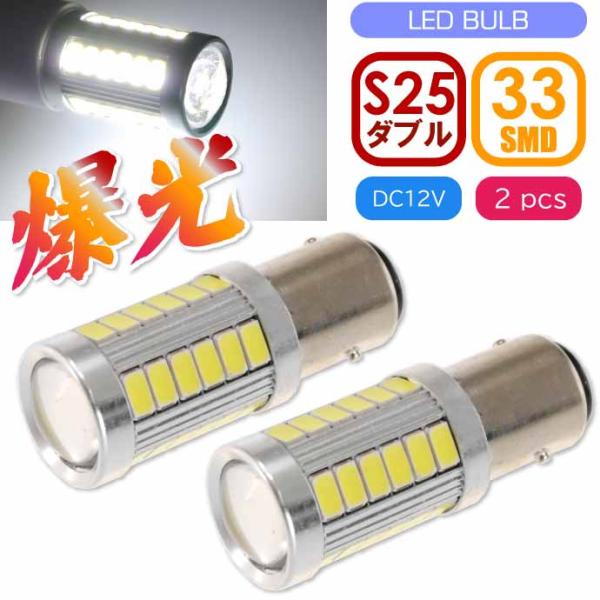 33連 LED S25ダブル球 ホワイト2個 DC12V ブレーキランプ球 SMD as10419-...