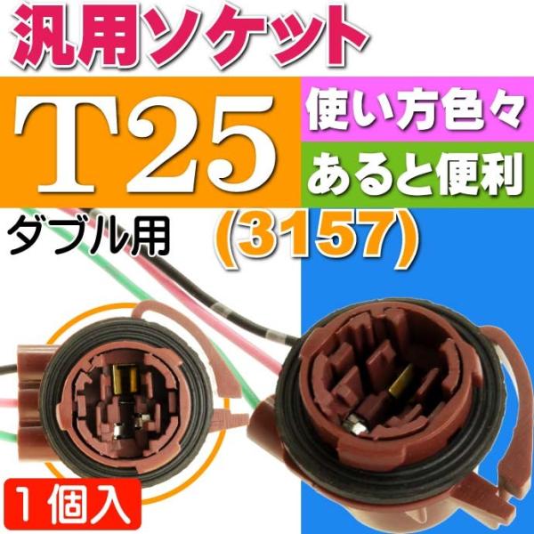 T25 (3157)ダブル ソケット1個 メスソケット メスカプラ 色々使えるT25  (3157)...