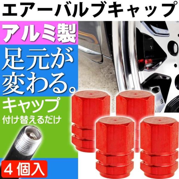 アルミ エアーバルブキャップ タイヤバルブキャップ赤4個 ホイールの雰囲気が変わる 軽量 カラー タ...