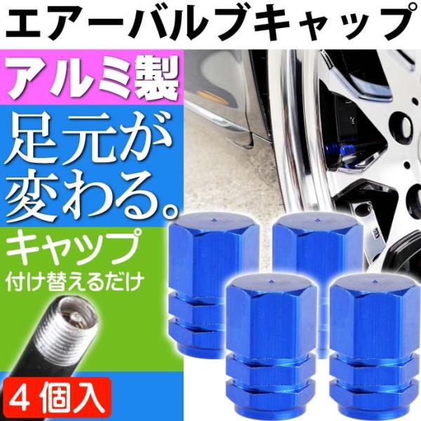 アルミ エアーバルブキャップ タイヤバルブキャップ青4個 ホイールの雰囲気が変わる 軽量 カラー タ...