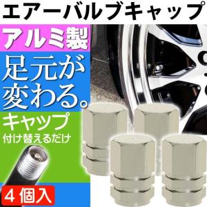 アルミ エアーバルブキャップ タイヤバルブキャップ銀4個