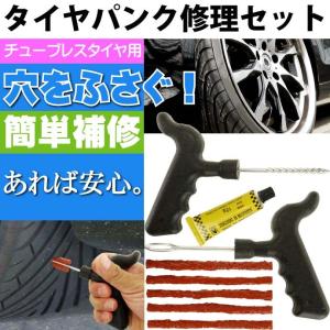 チューブレス タイヤパンク修理材セット 車載工具に最適 旅先でのパンク修理にも役立つ as1638