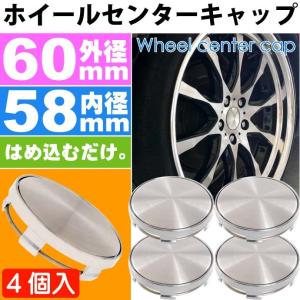 ホイールセンターキャップ 銀4個入 内径58mm 外径60mm ホイールの雰囲気が変わる ホイールの真ん中にはめ込むだけ as1640｜absolute