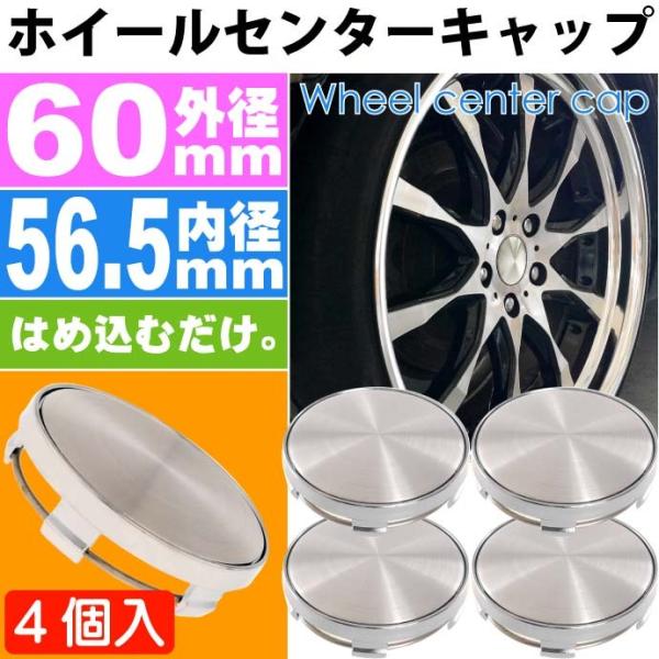 ホイールセンターキャップ 銀4個入 内径56.5mm 外径60mm ホイールの雰囲気が変わる ホイー...