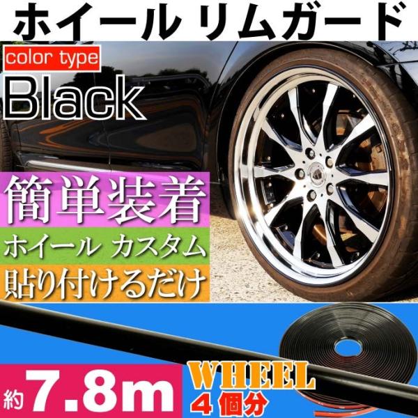 ホイール リムガード リムプロテクター 約7.8m ブラック 工具不要 貼り付けるだけリムガード モ...