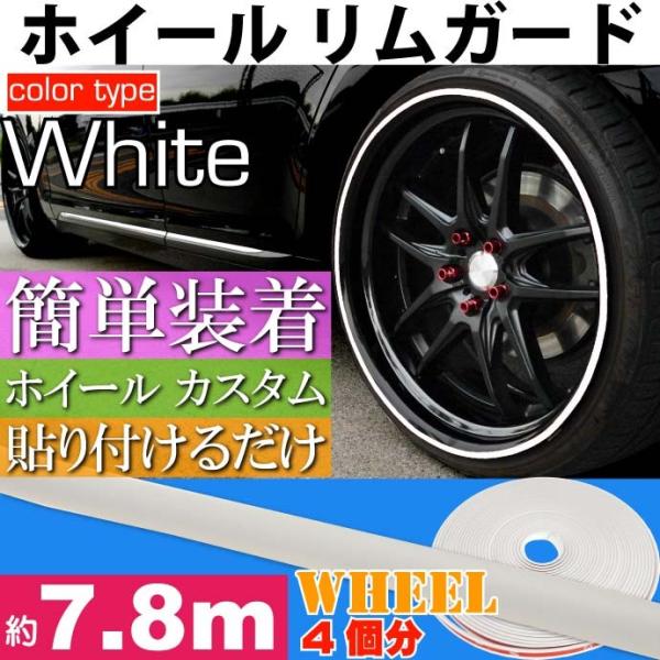 ホイール リムガード リムプロテクター 約7.8m ホワイト 工具不要 貼り付けるだけリムガード モ...