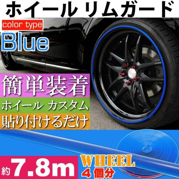 ホイール リムガード リムプロテクター 約7.8m ブルー 工具不要 貼り付けるだけリムガード モー...