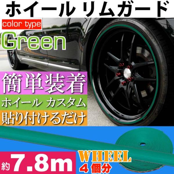 ホイール リムガード リムプロテクター 約7.8m グリーン 工具不要 貼り付けるだけリムガード モ...