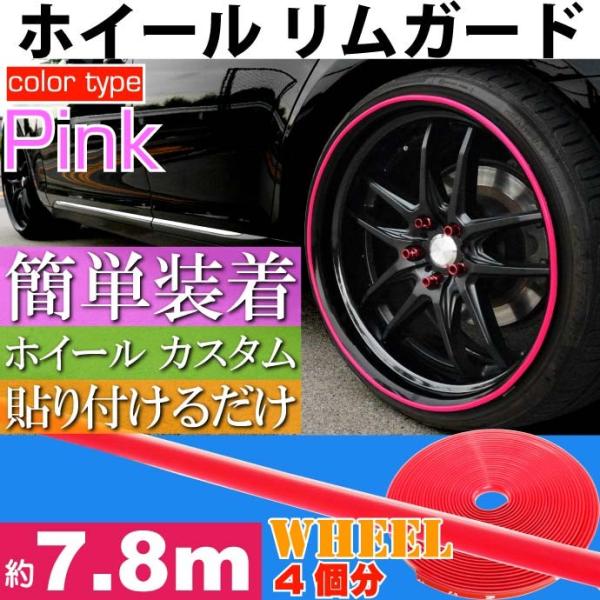 ホイール リムガード リムプロテクター 約7.8m ピンク 工具不要 貼り付けるだけリムガード モー...
