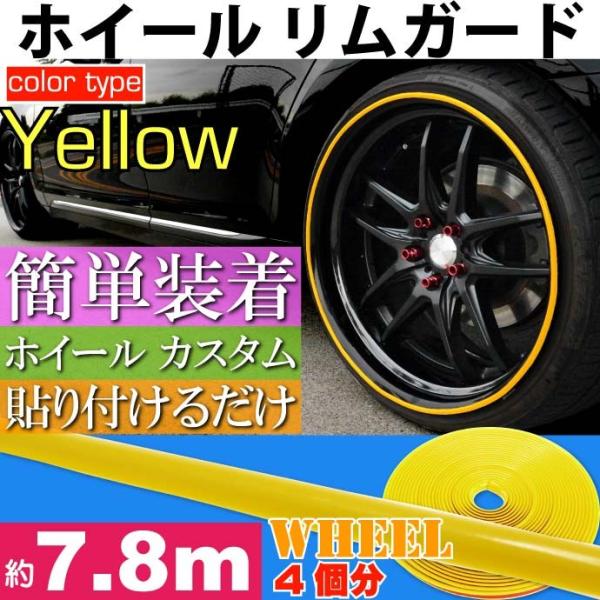 ホイール リムガード リムプロテクター 約7.8m イエロー 工具不要 貼り付けるだけリムガード モ...