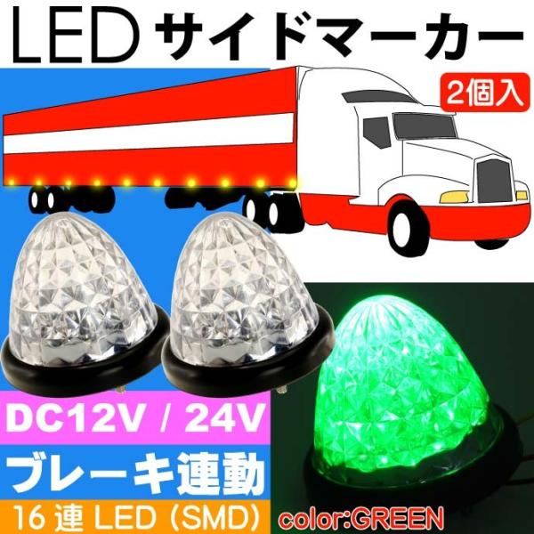 LED サイドマーカーランプ 緑2個 ブレーキランプ連動可能 トラック LEDテールランプ デイライ...