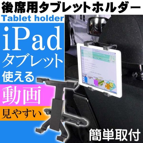 後席用 iPad タブレットホルダー 約7〜10インチ相当OK 約14.5〜26cmに伸縮 iPad...