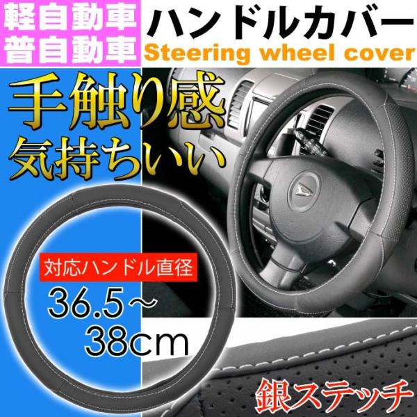 ハンドルカバー 黒 ステッチ銀 軽自動車/普通車対応 車内のドレスアップにステアリングカバー ハンド...