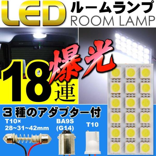 18連 LED T10 31mm BA9s ルームランプ ホワイト1個 板型LEDルームランプ 爆光...