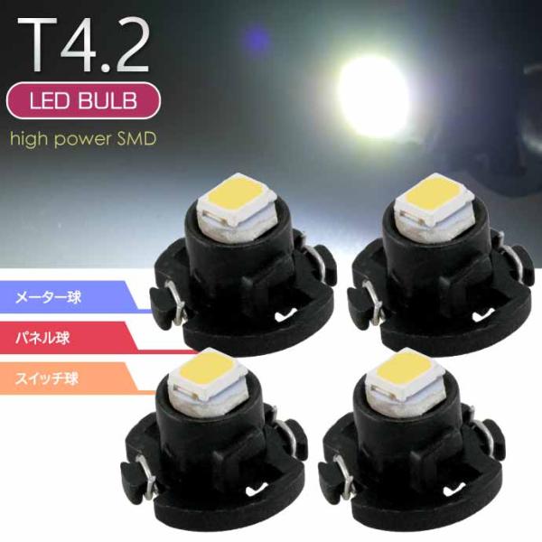 LED T4.2 バルブ メーターパネル球 ホワイト4個 LEDルーム メーターランプ球 パネル球 ...