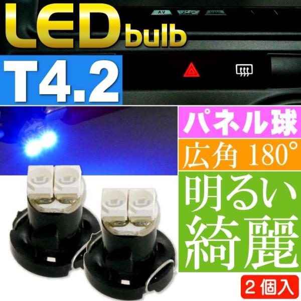 2連 LED T4.2 バルブ メーターパネル球 ブルー2個 LEDルーム メーターランプ球 パネル...