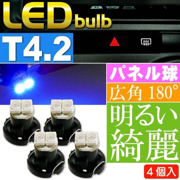 2連 LED T4.2 バルブ メーターパネル球 ブルー4個 LEDルーム メーターランプ球 パネル...