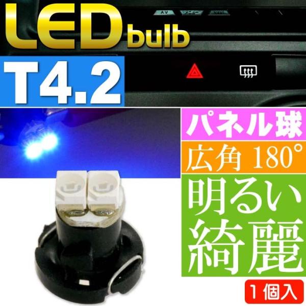 2連 LED T4.2 バルブ メーターパネル球 ブルー1個 LEDルーム メーターランプ球 パネル...