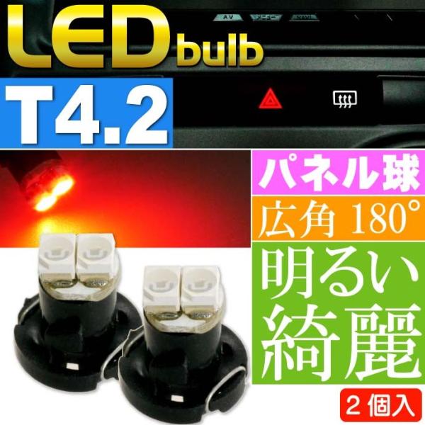 2連 LED T4.2 バルブ メーターパネル球 レッド2個 LEDルーム メーターランプ球 パネル...