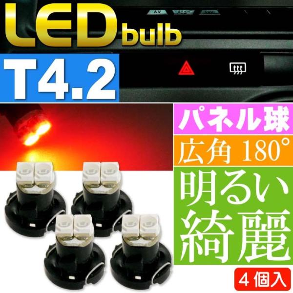 2連 LED T4.2 バルブ メーターパネル球 レッド4個 LEDルーム メーターランプ球 パネル...