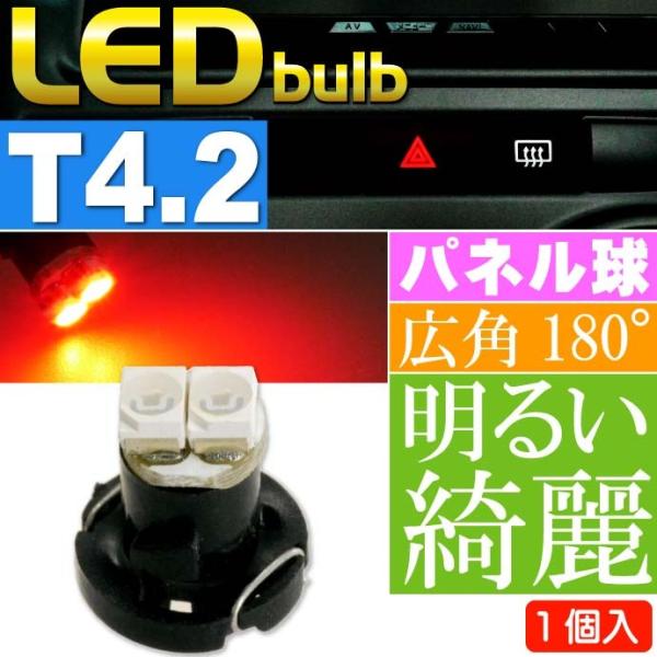 2連 LED T4.2 バルブ メーターパネル球 レッド1個 LEDルーム メーターランプ球 パネル...
