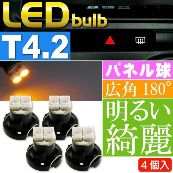 2連 LED T4.2 バルブ メーターパネル球 イエロー4個 LEDルーム メーターランプ球 パネ...