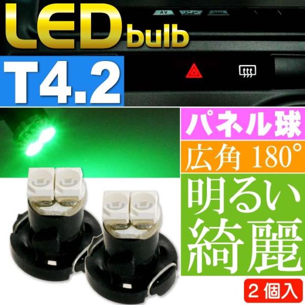 2連 LED T4.2 バルブ メーターパネル球 グリーン2個 LEDルーム メーターランプ球 パネ...
