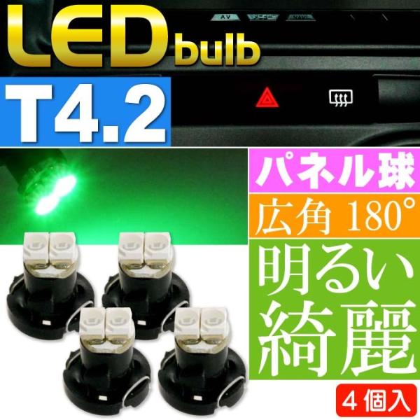 2連 LED T4.2 バルブ メーターパネル球 グリーン4個 LEDルーム メーターランプ球 パネ...