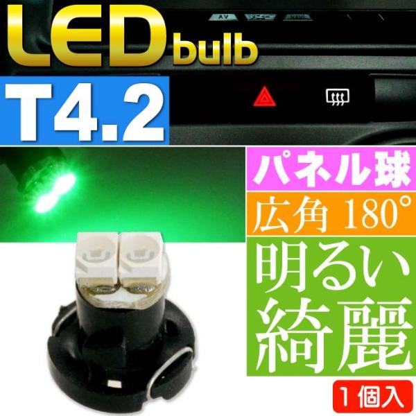 2連 LED T4.2 バルブ メーターパネル球 グリーン1個 LEDルーム メーターランプ球 パネ...