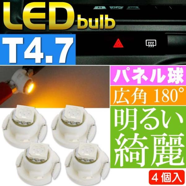 LED T4.7 バルブ メーターパネル球 イエロー4個 ルーム球 パネル ボタン球 SMD as1...