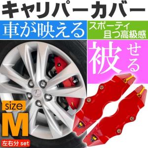 ブレーキキャリパーカバー 左右分 赤 M 足周りの雰囲気がオシャレに変わる