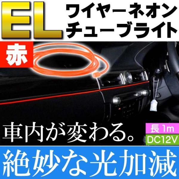ELワイヤーネオンチューブ 1m テープライト 赤 DC12V 夜の車内の彩りに最適 綺麗な光で雰囲...