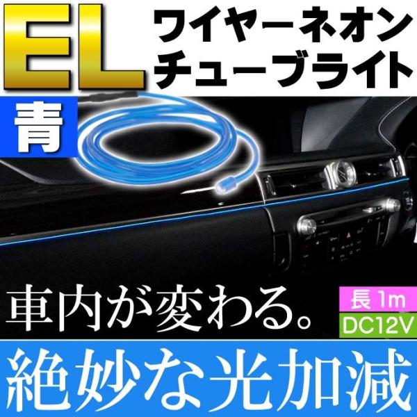 ELワイヤーネオンチューブ 1m テープライト 青 DC12V 夜の車内の彩りに最適 綺麗な光で雰囲...