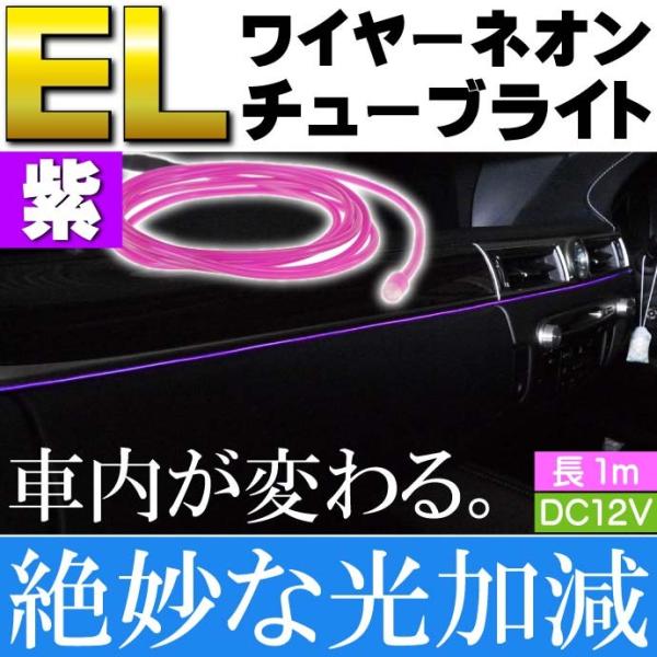 ELワイヤーネオンチューブ 1m テープライト 紫 DC12V 夜の車内の彩りに最適 綺麗な光で雰囲...